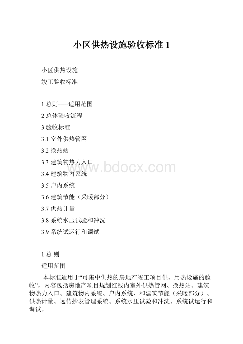 小区供热设施验收标准1.docx