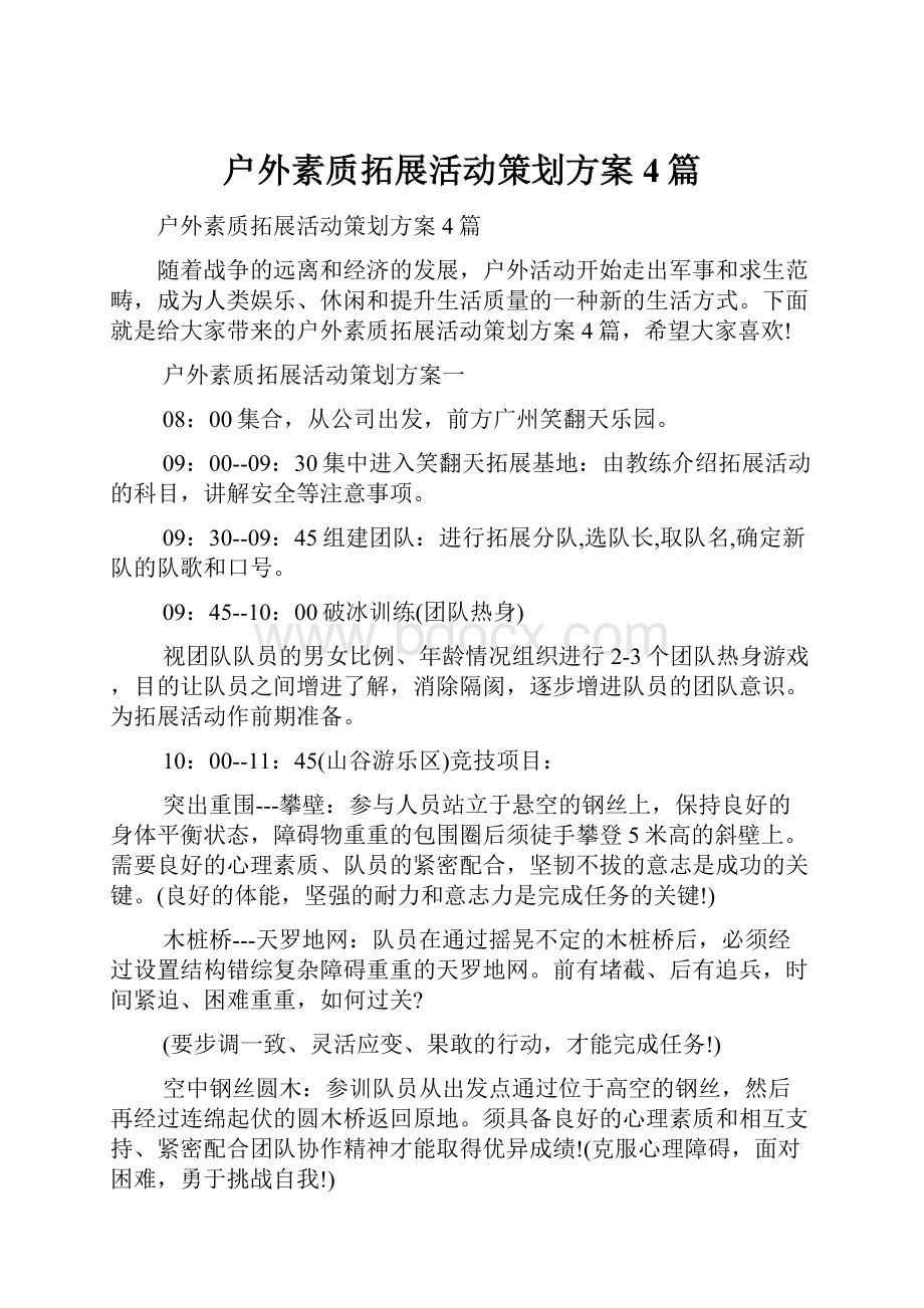 户外素质拓展活动策划方案4篇.docx