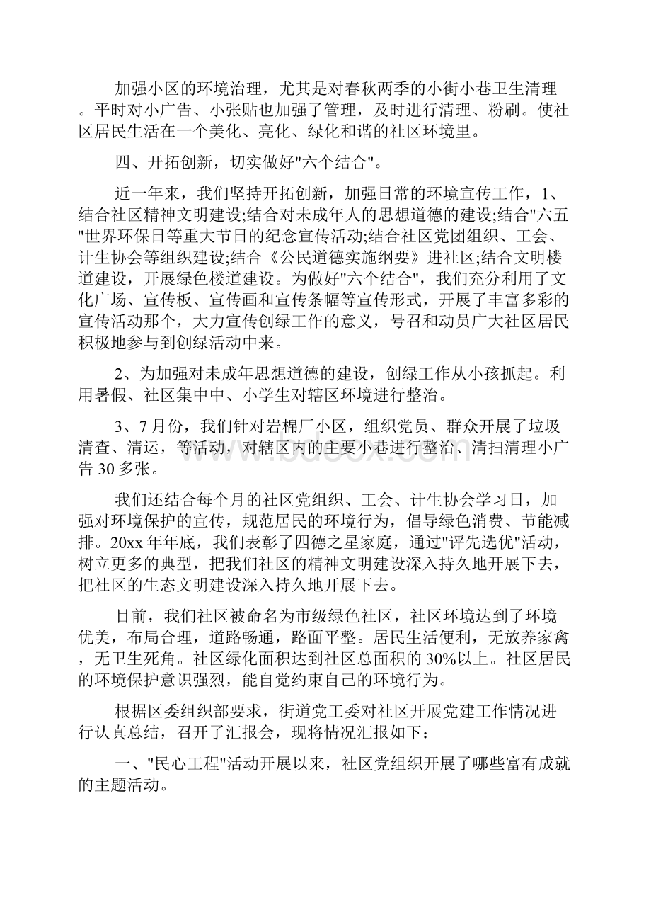 社区工作汇报材料Word格式文档下载.docx_第2页