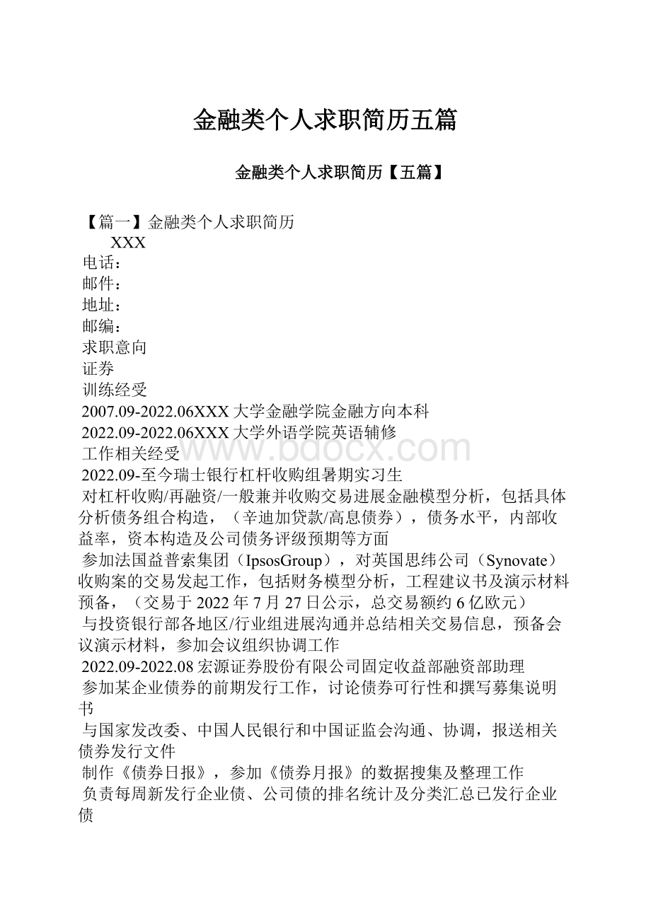 金融类个人求职简历五篇.docx