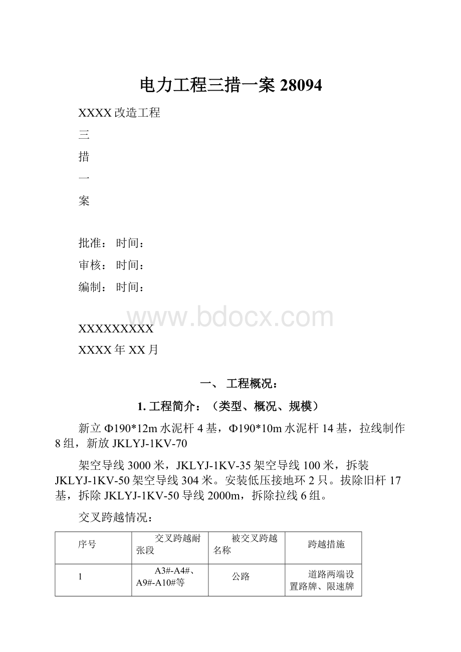 电力工程三措一案28094Word文件下载.docx