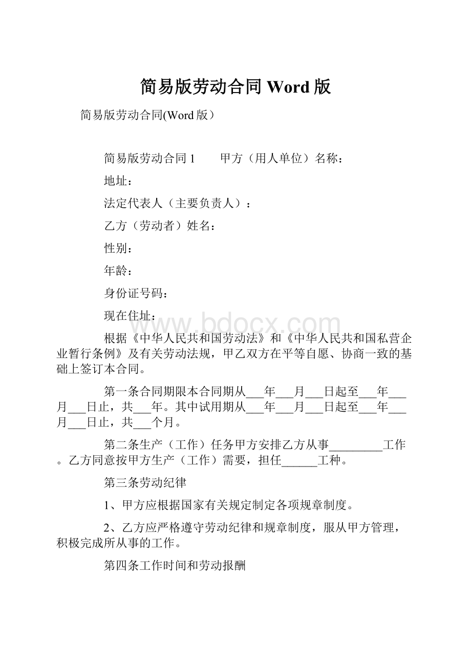 简易版劳动合同Word版Word格式文档下载.docx_第1页