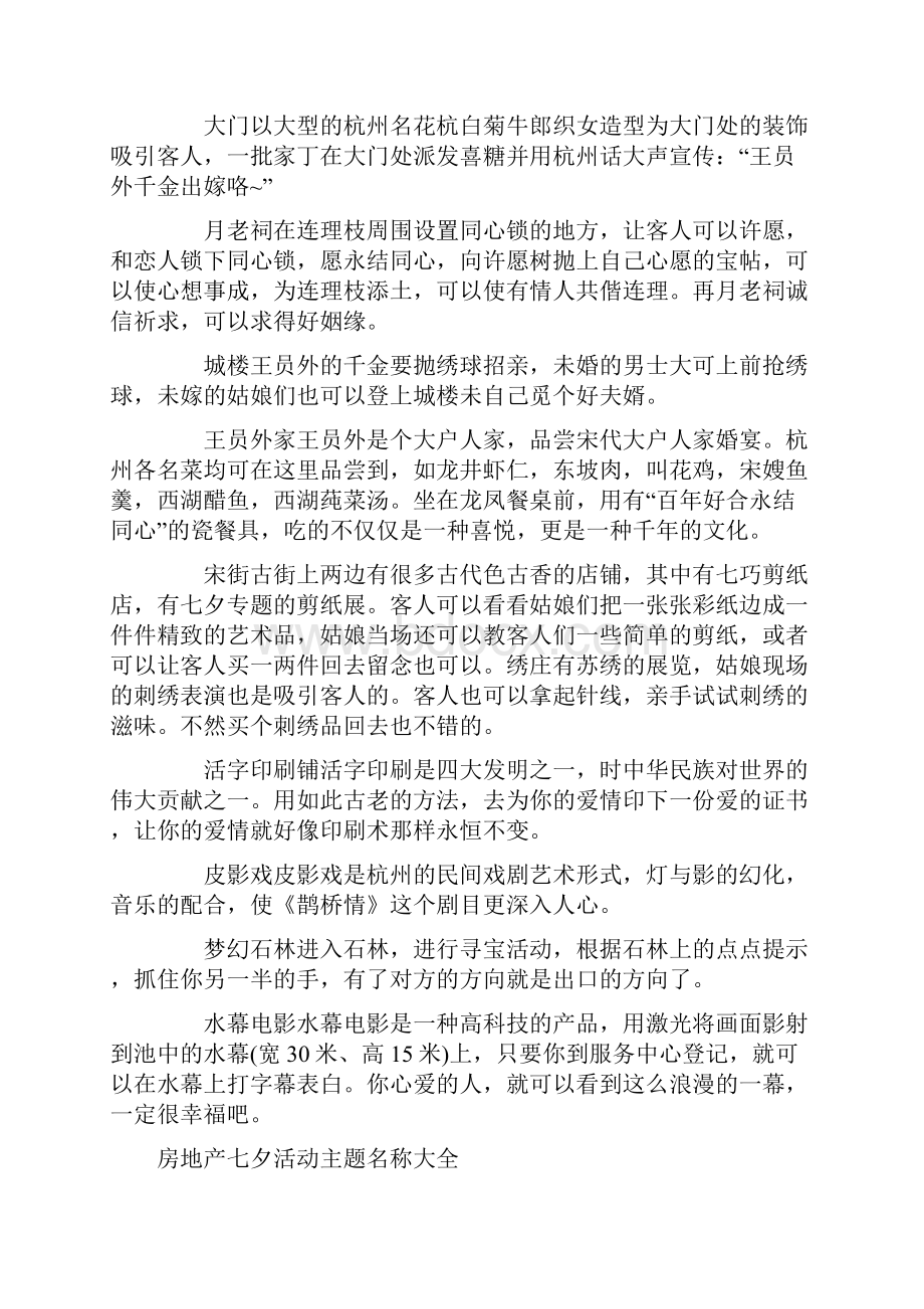 房地产七夕活动主题名称大全Word格式文档下载.docx_第3页