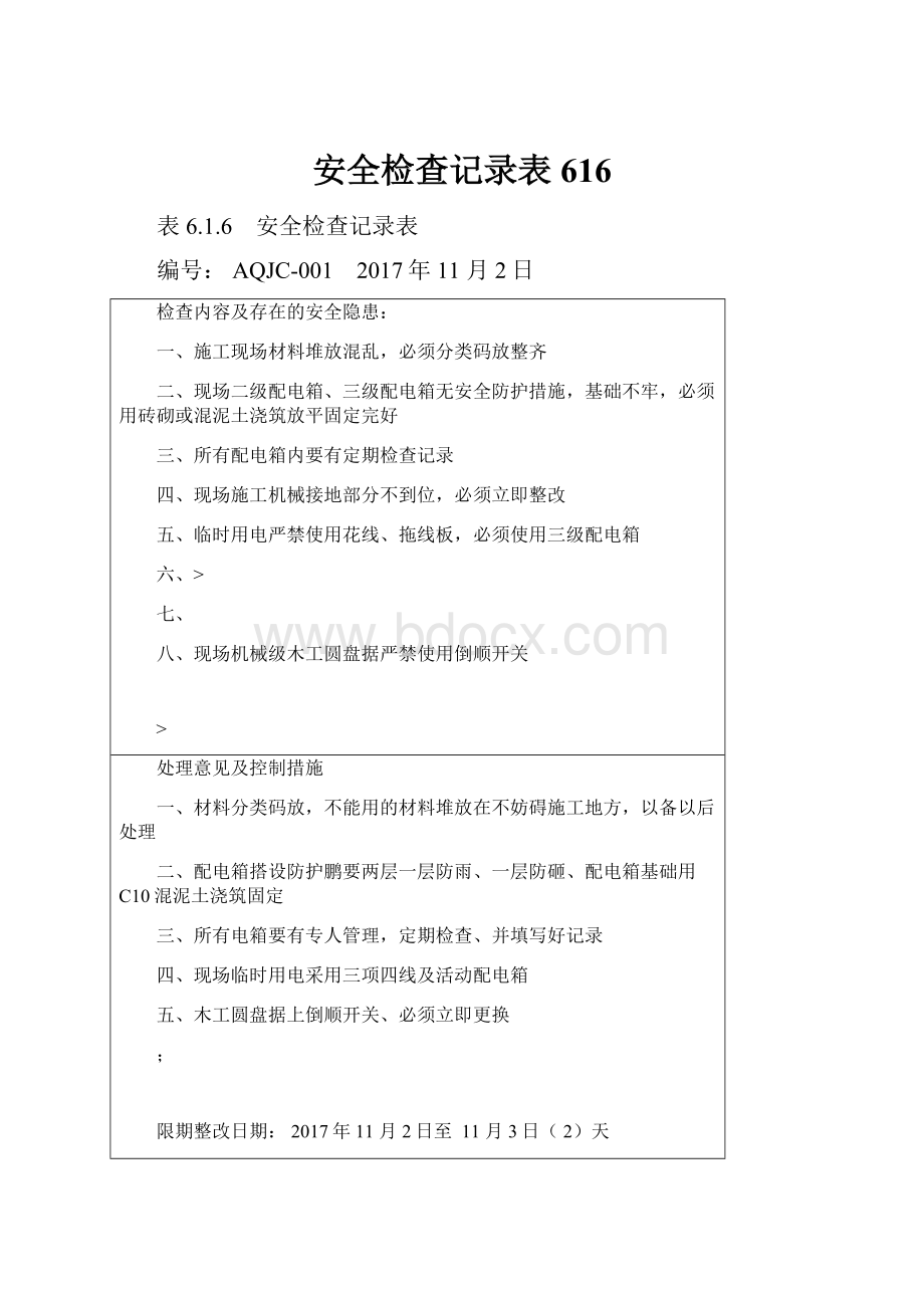 安全检查记录表616.docx_第1页