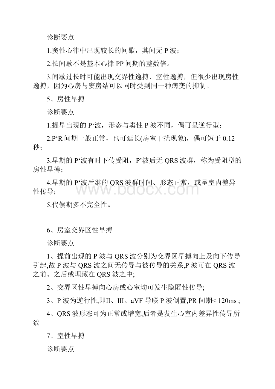 最新心律失常心电图诊断标准文档格式.docx_第2页