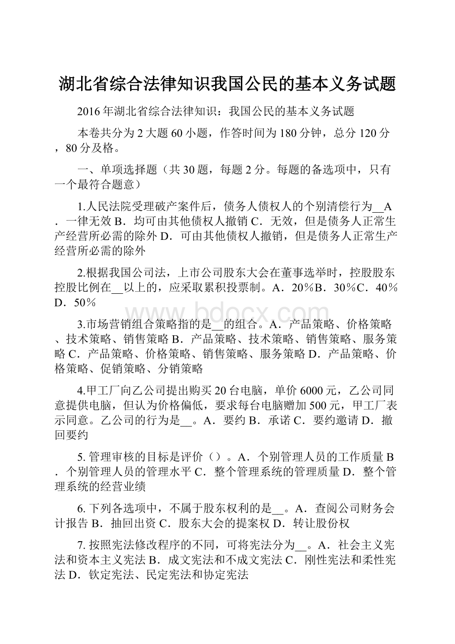 湖北省综合法律知识我国公民的基本义务试题.docx