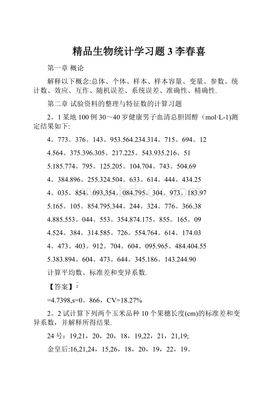 精品生物统计学习题3李春喜.docx_第1页