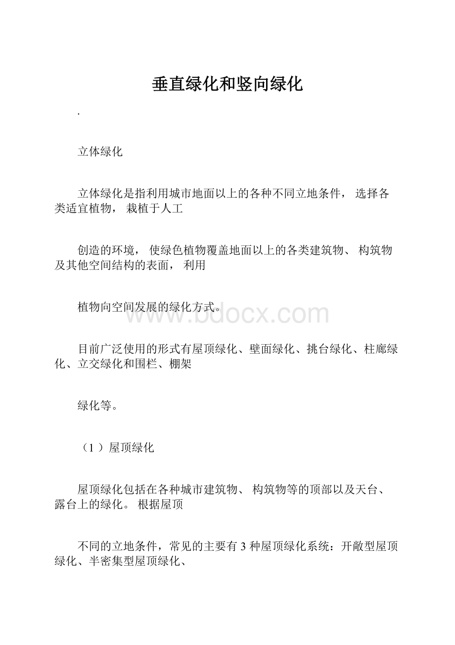 垂直绿化和竖向绿化.docx