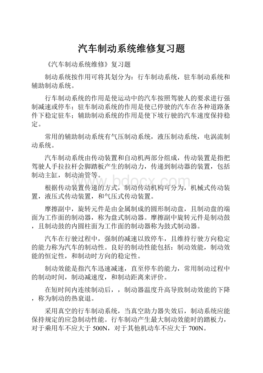 汽车制动系统维修复习题Word格式.docx