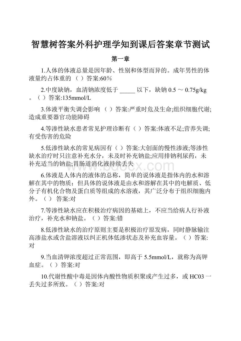 智慧树答案外科护理学知到课后答案章节测试.docx