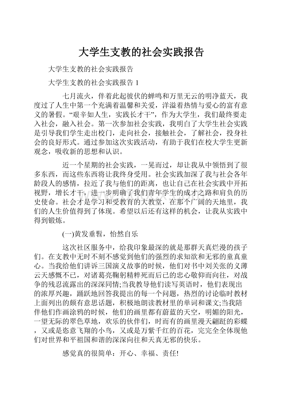 大学生支教的社会实践报告.docx_第1页