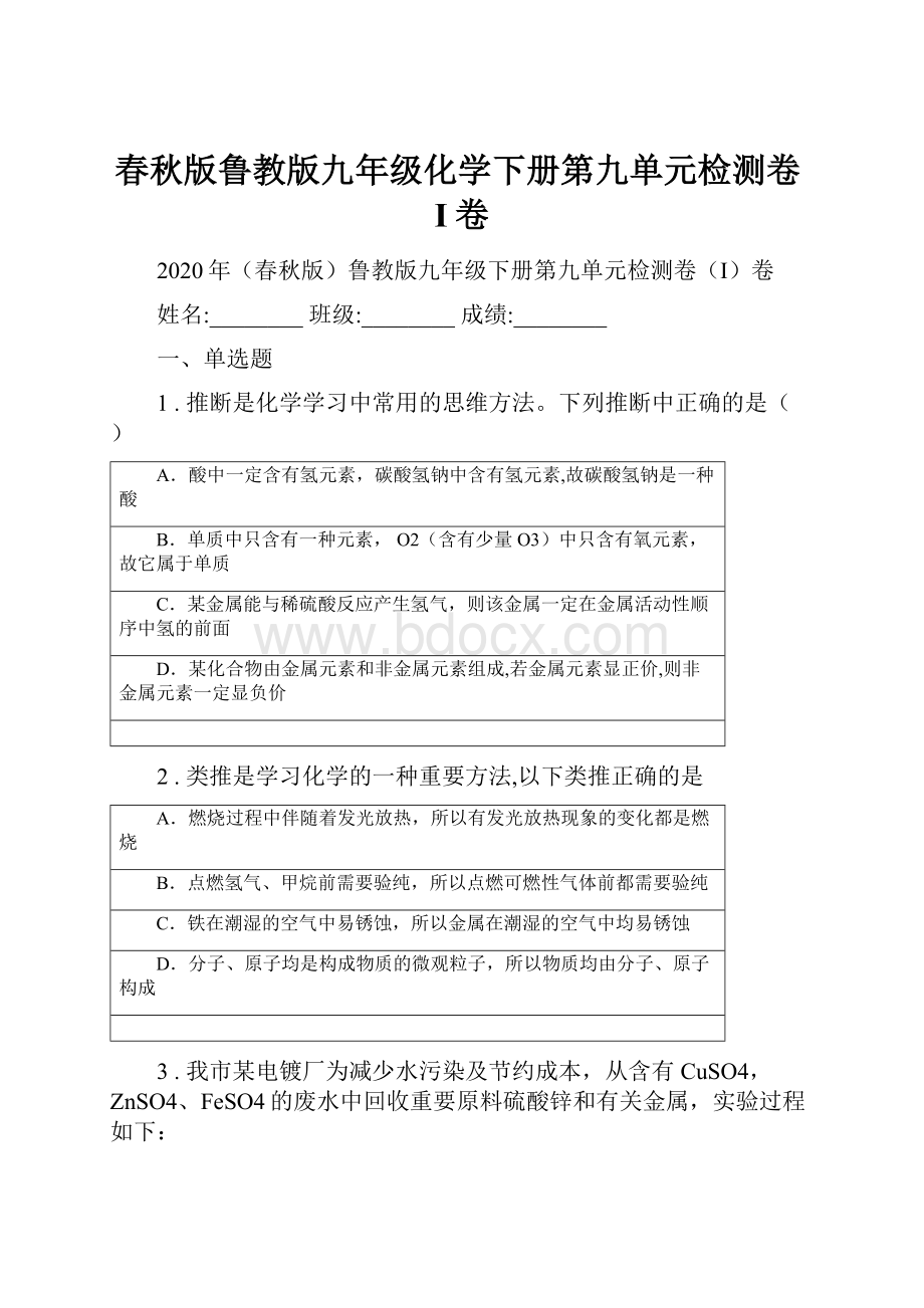 春秋版鲁教版九年级化学下册第九单元检测卷I卷.docx