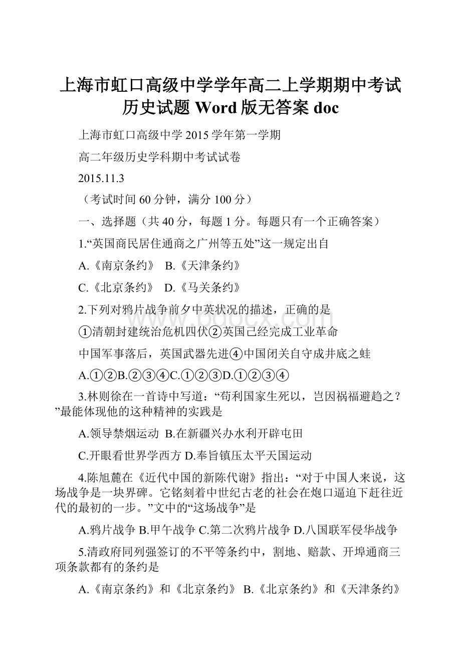 上海市虹口高级中学学年高二上学期期中考试历史试题 Word版无答案doc.docx_第1页