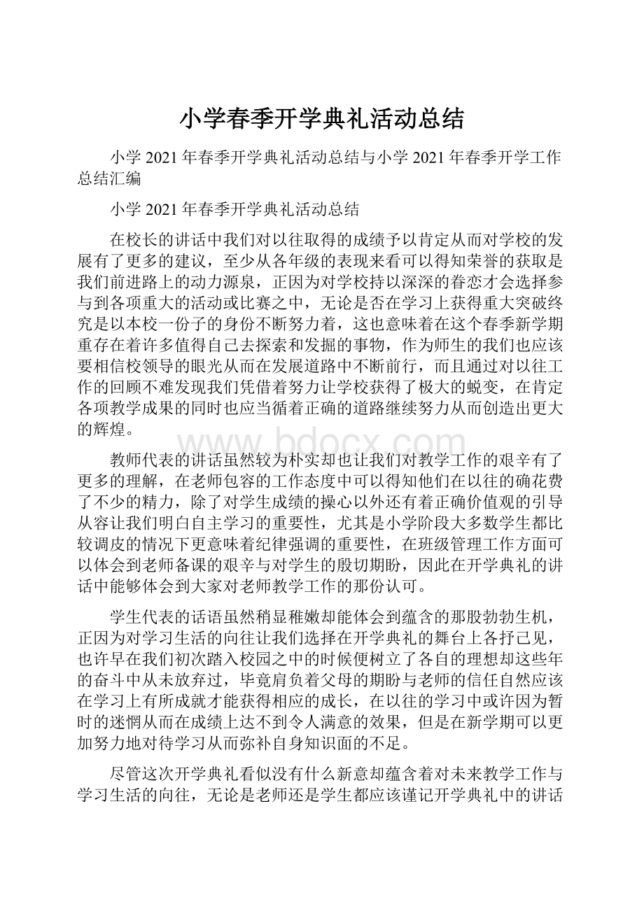 小学春季开学典礼活动总结Word文件下载.docx