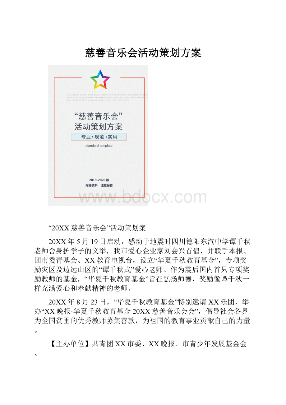 慈善音乐会活动策划方案.docx_第1页