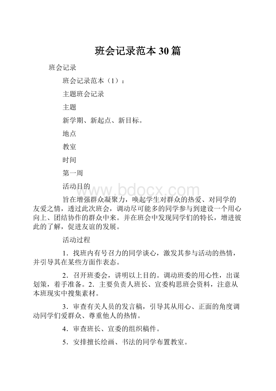 班会记录范本30篇文档格式.docx