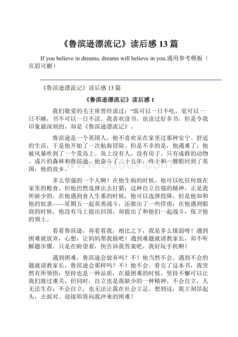 《鲁滨逊漂流记》读后感13篇Word下载.docx