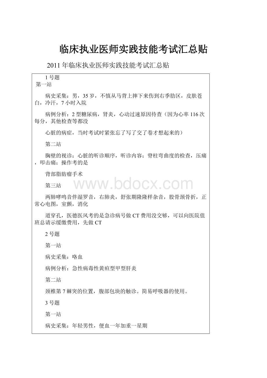 临床执业医师实践技能考试汇总贴Word文档格式.docx