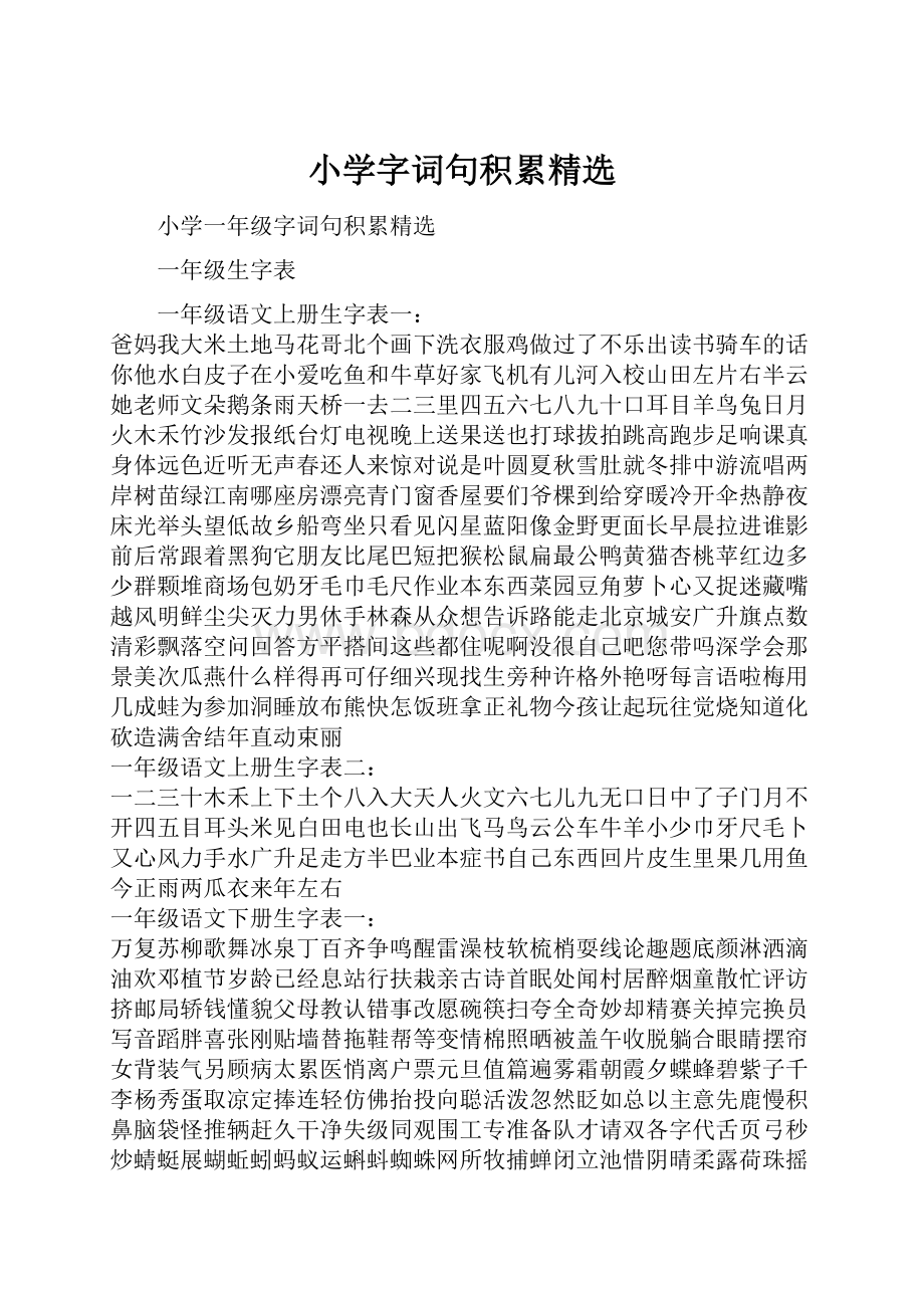 小学字词句积累精选Word格式.docx