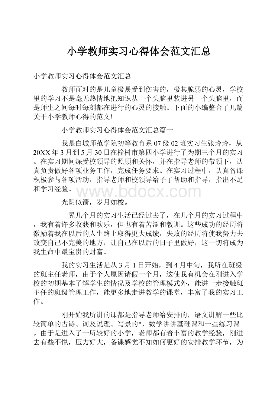 小学教师实习心得体会范文汇总.docx_第1页