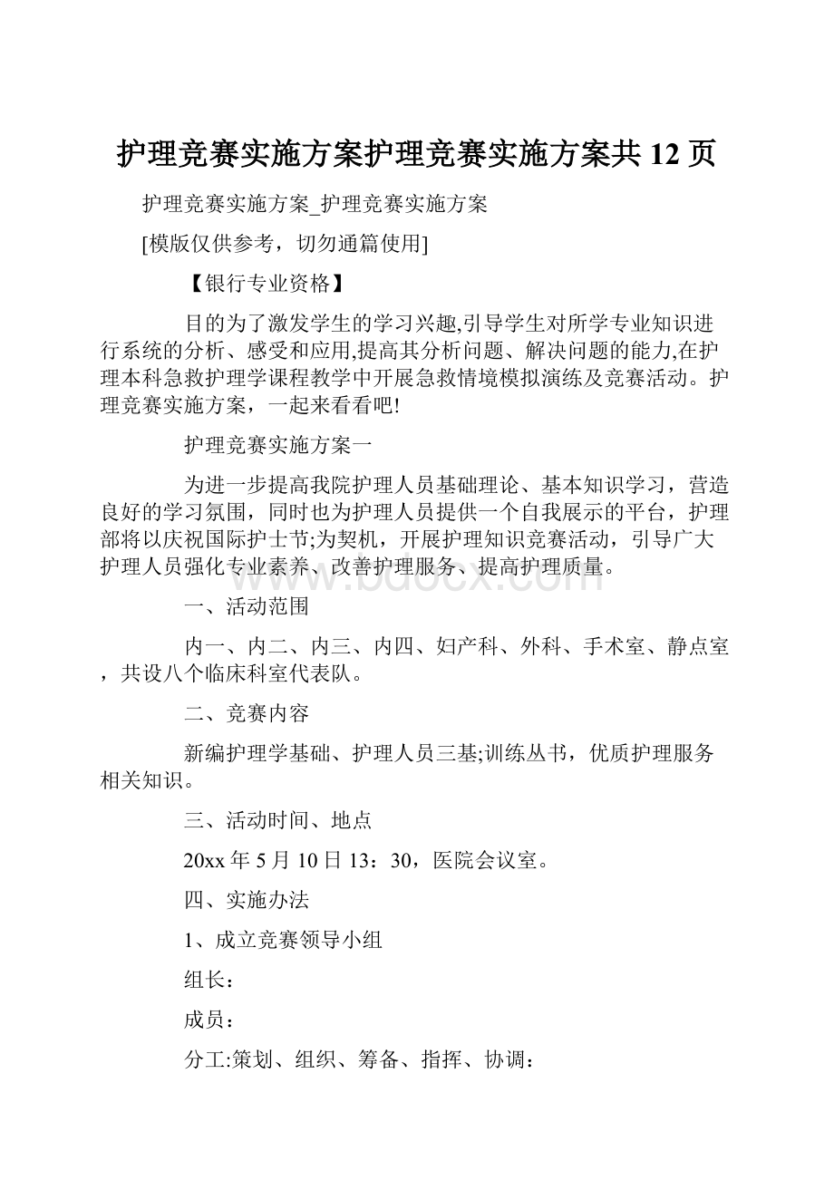 护理竞赛实施方案护理竞赛实施方案共12页.docx_第1页