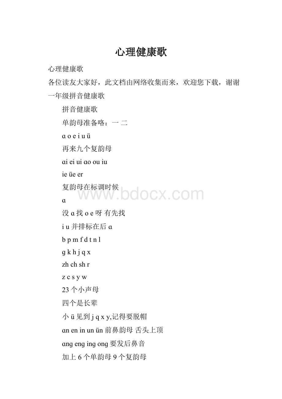 心理健康歌文档格式.docx_第1页