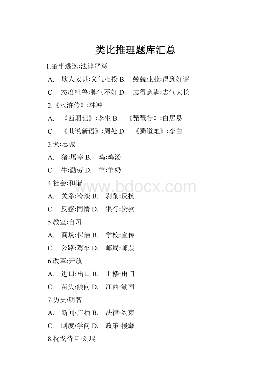 类比推理题库汇总.docx