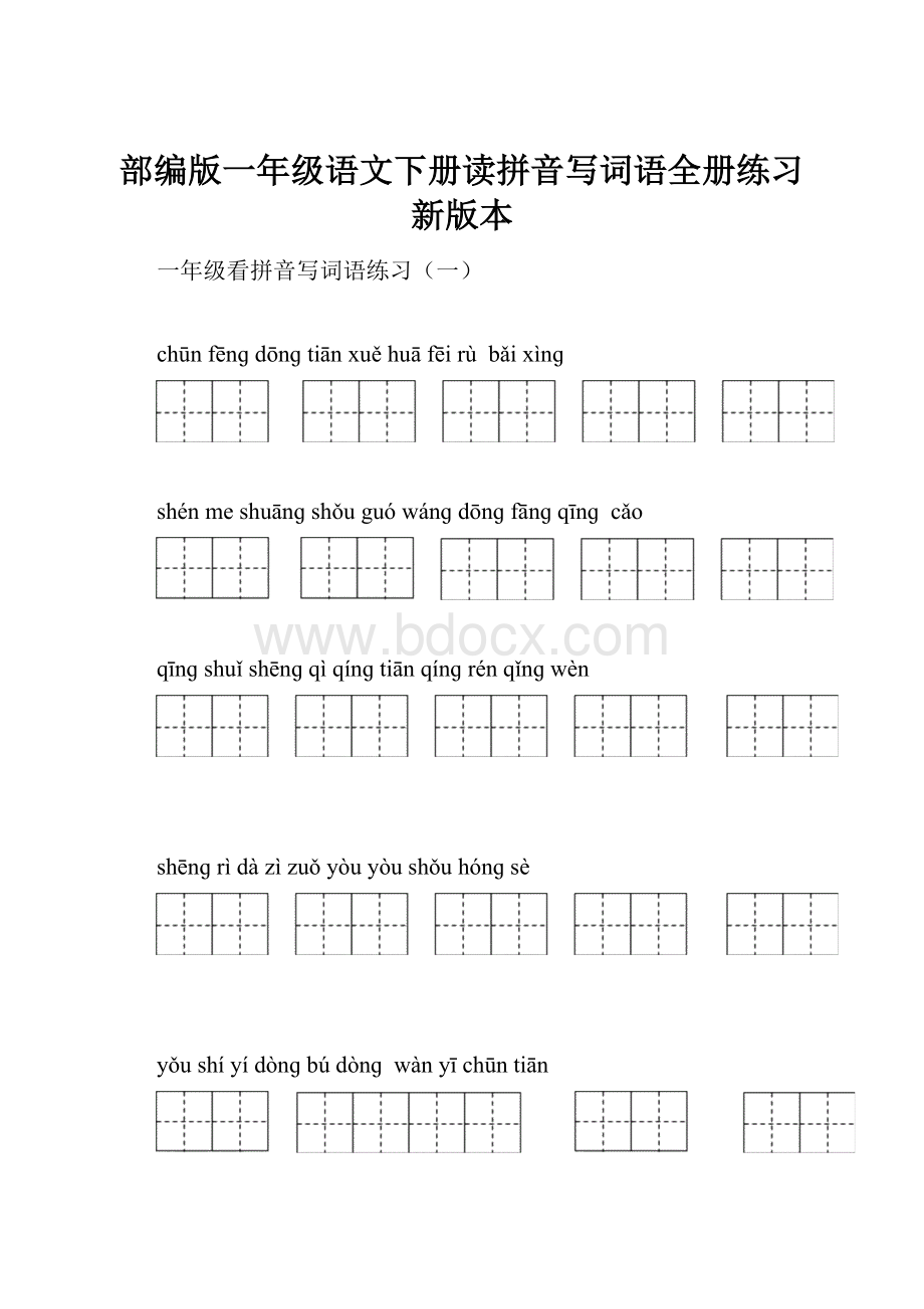 部编版一年级语文下册读拼音写词语全册练习新版本Word文件下载.docx