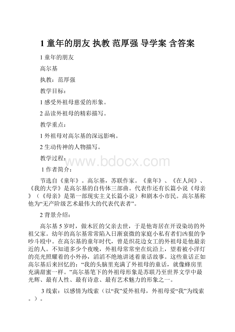 1 童年的朋友执教 范厚强 导学案 含答案Word文档下载推荐.docx