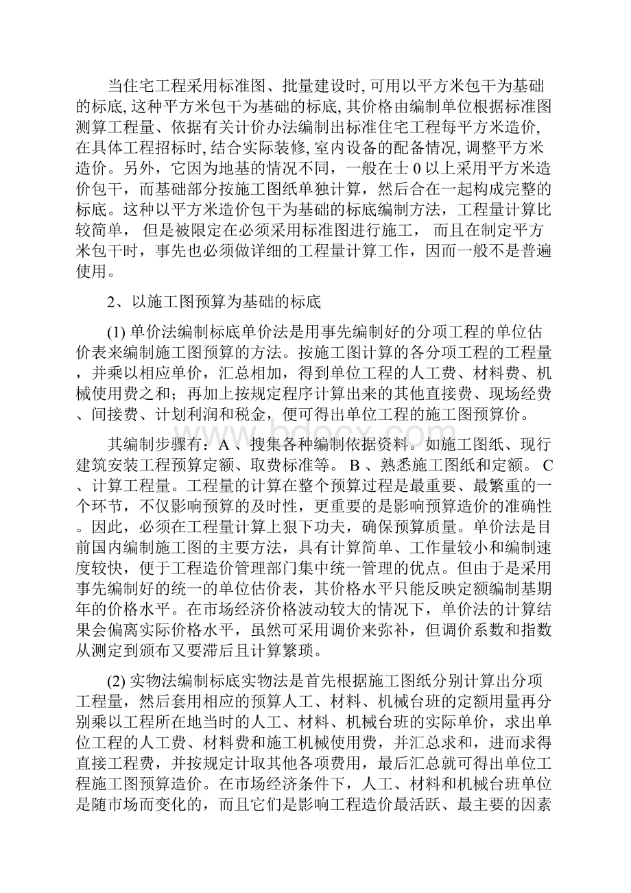 标底工程量清单招标控制价拦标价的区别.docx_第2页