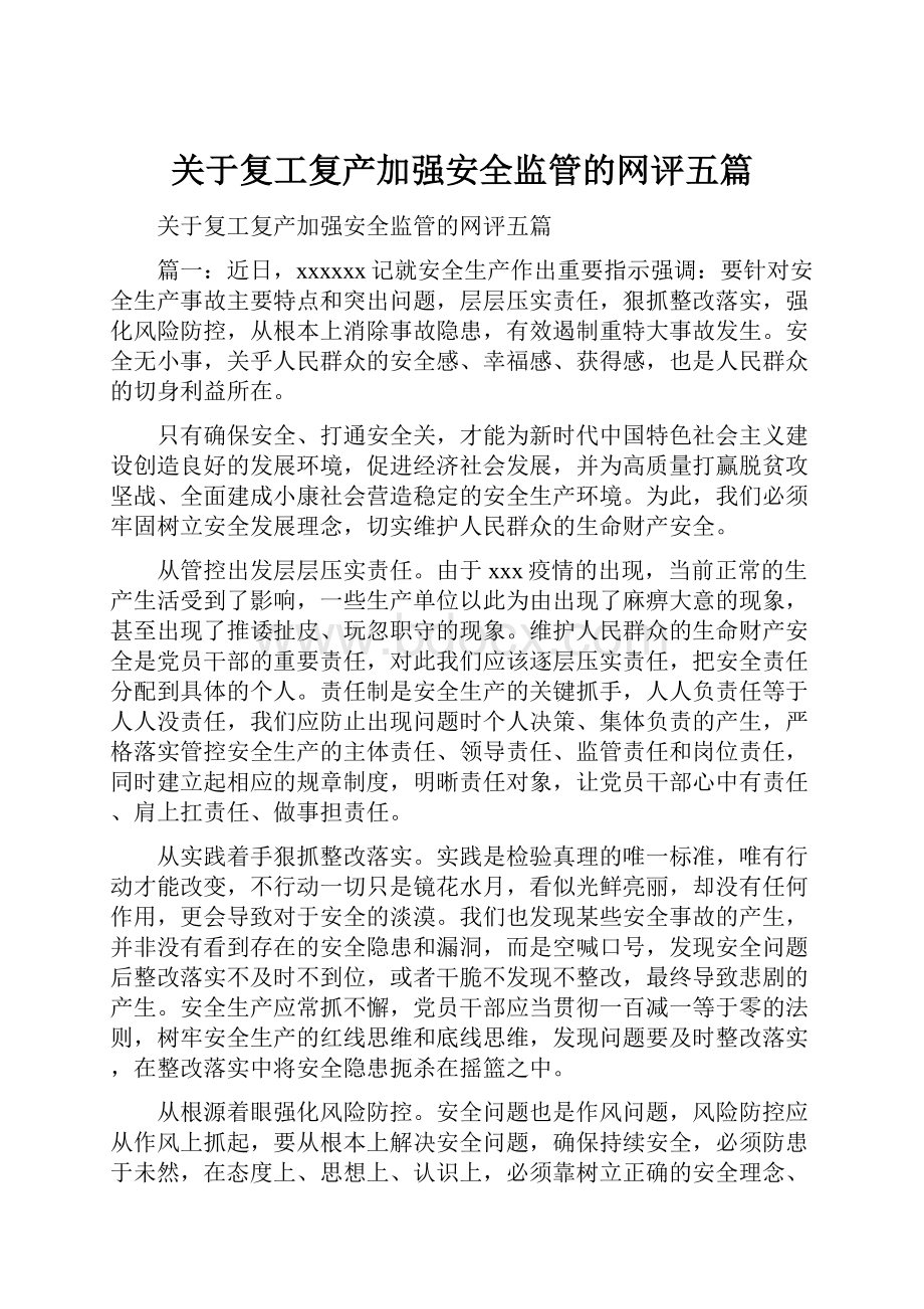 关于复工复产加强安全监管的网评五篇.docx