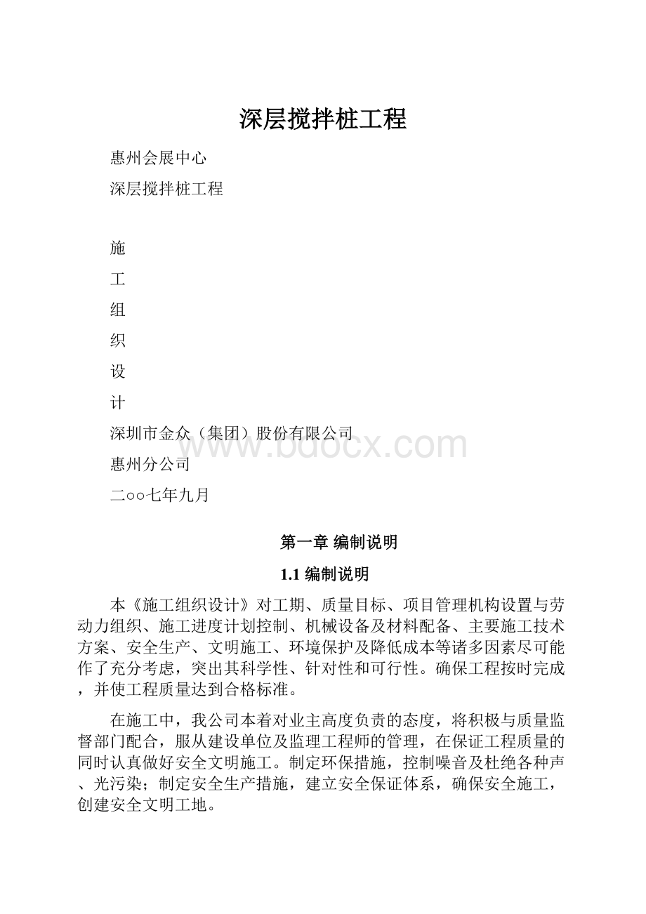 深层搅拌桩工程Word文件下载.docx_第1页