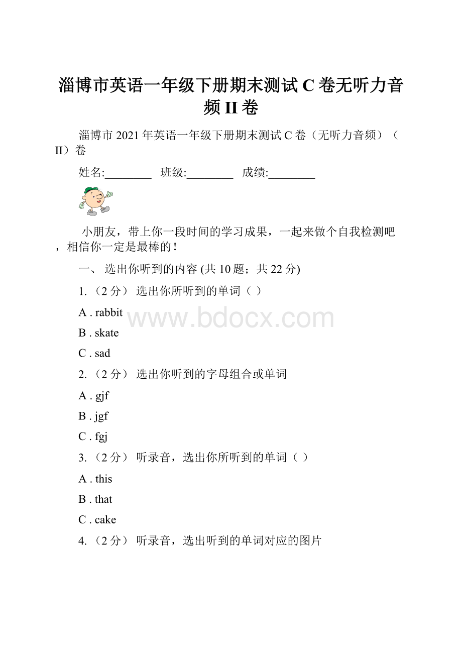 淄博市英语一年级下册期末测试C卷无听力音频II卷.docx