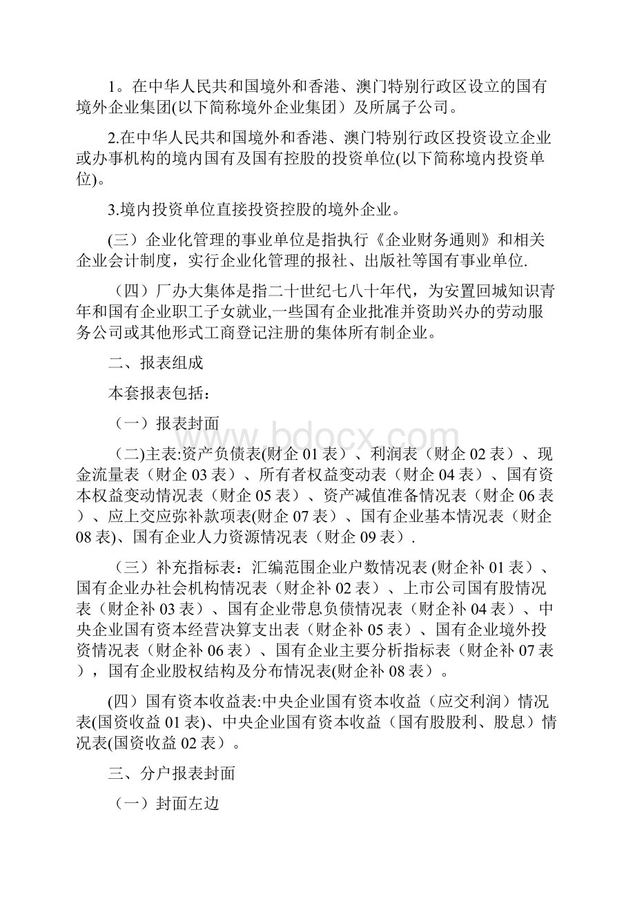 度国有企业财务会计决算报表编制说明Word文档格式.docx_第2页