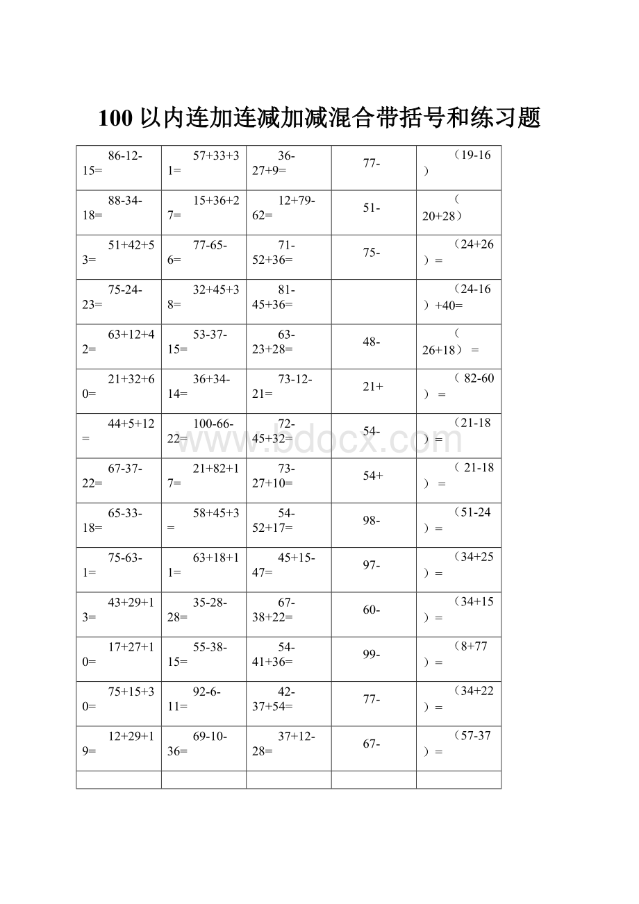 100以内连加连减加减混合带括号和练习题.docx