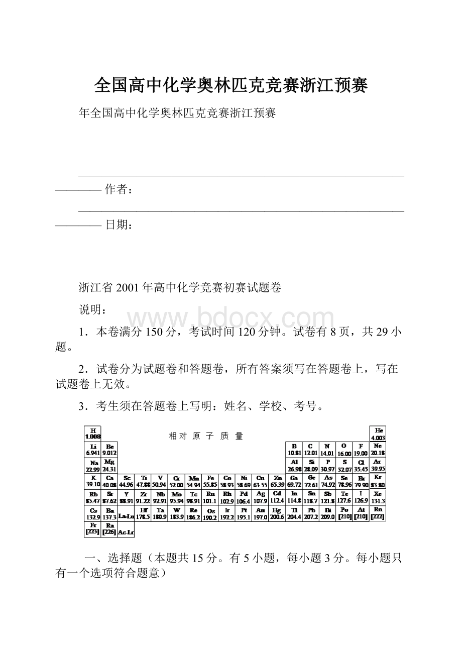 全国高中化学奥林匹克竞赛浙江预赛Word文档下载推荐.docx_第1页