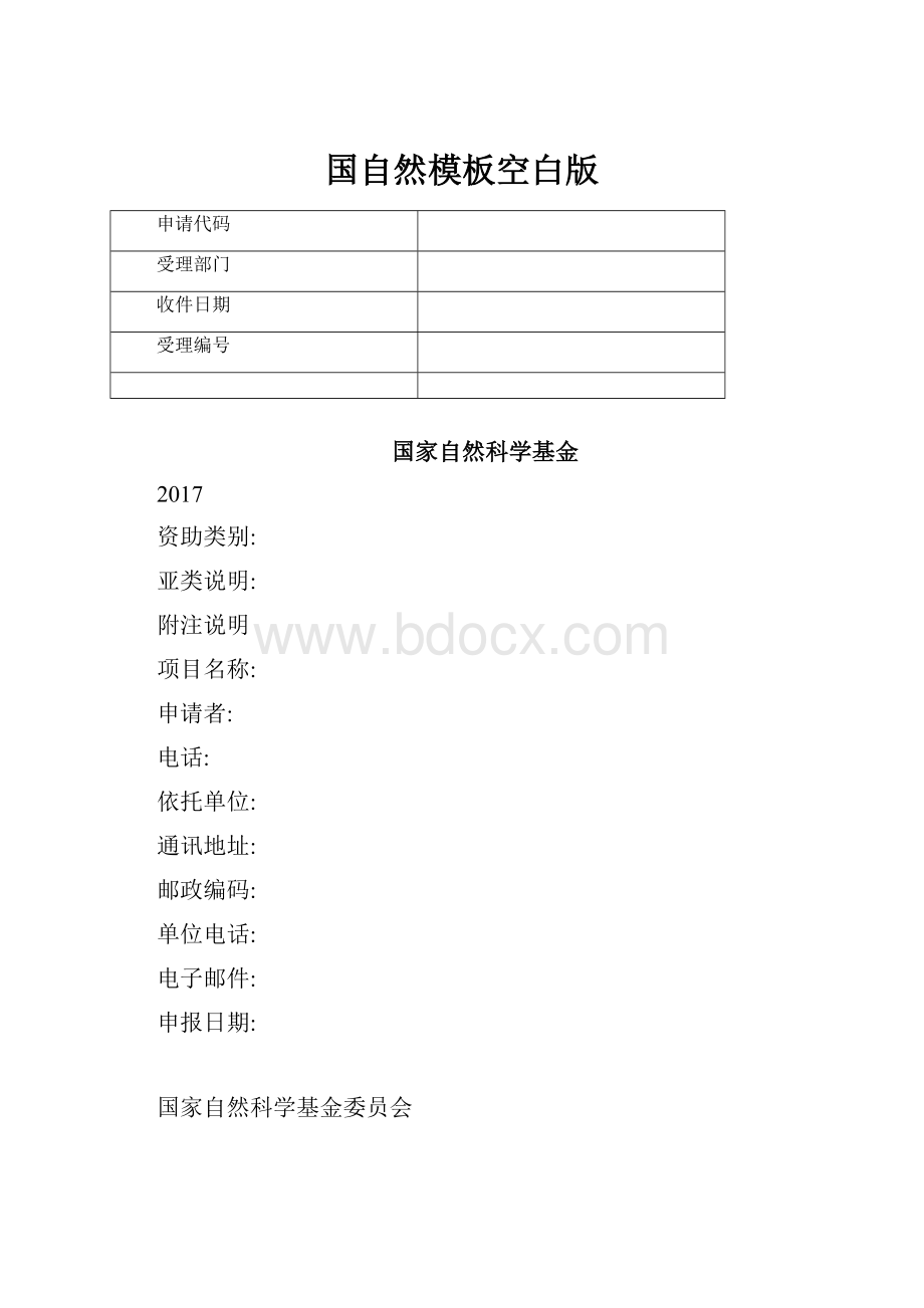 国自然模板空白版Word文档格式.docx