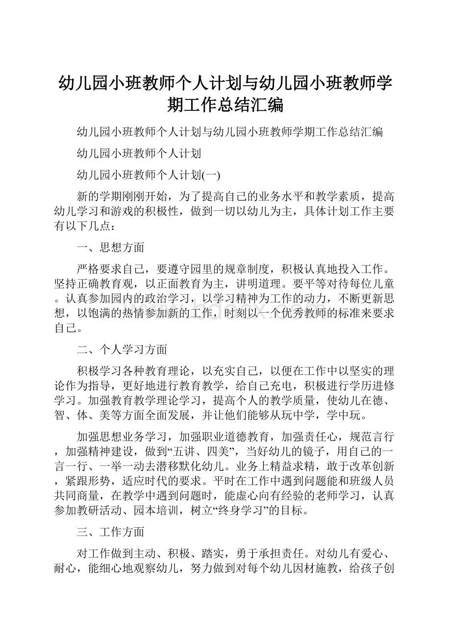 幼儿园小班教师个人计划与幼儿园小班教师学期工作总结汇编.docx_第1页