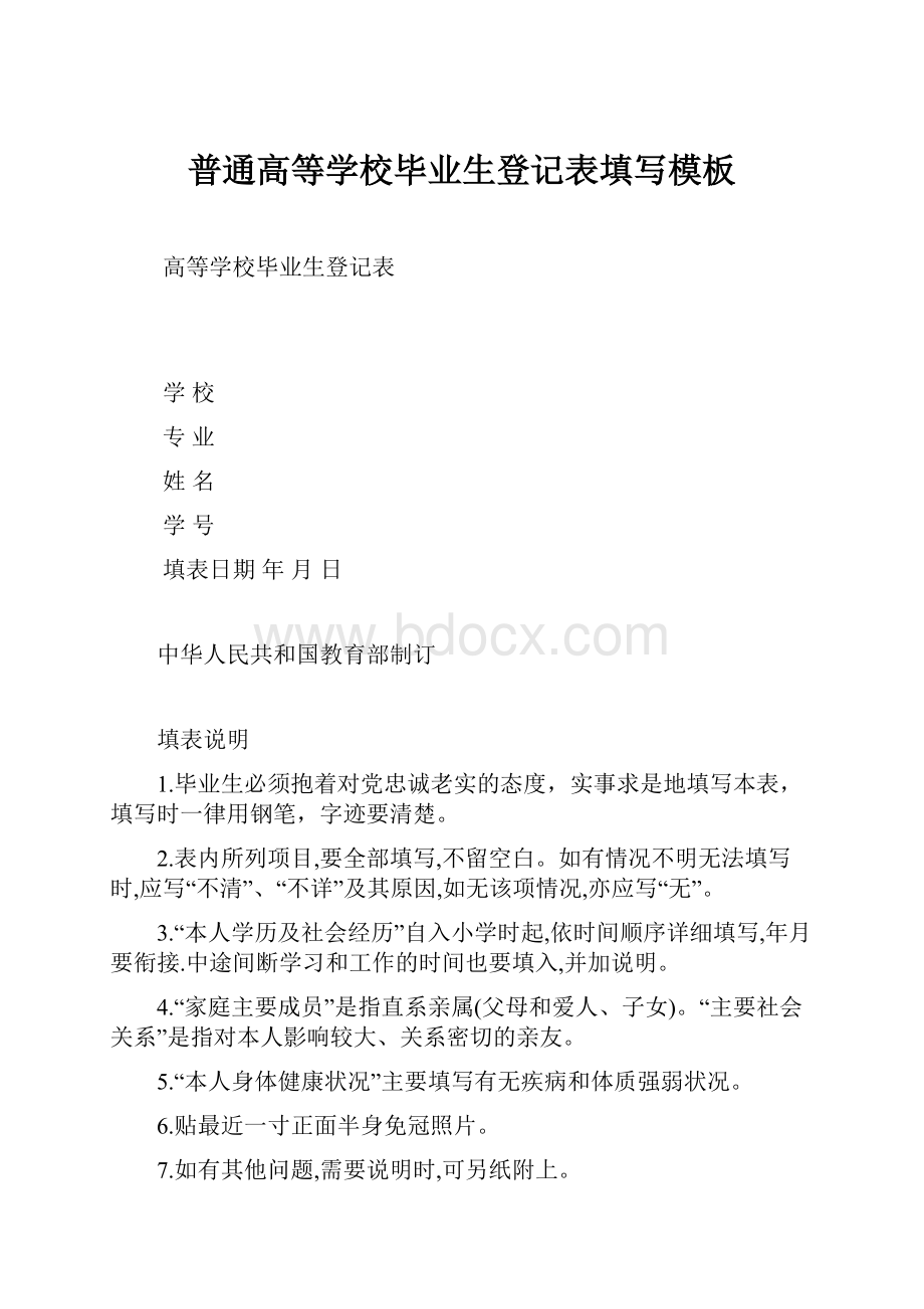 普通高等学校毕业生登记表填写模板Word文件下载.docx