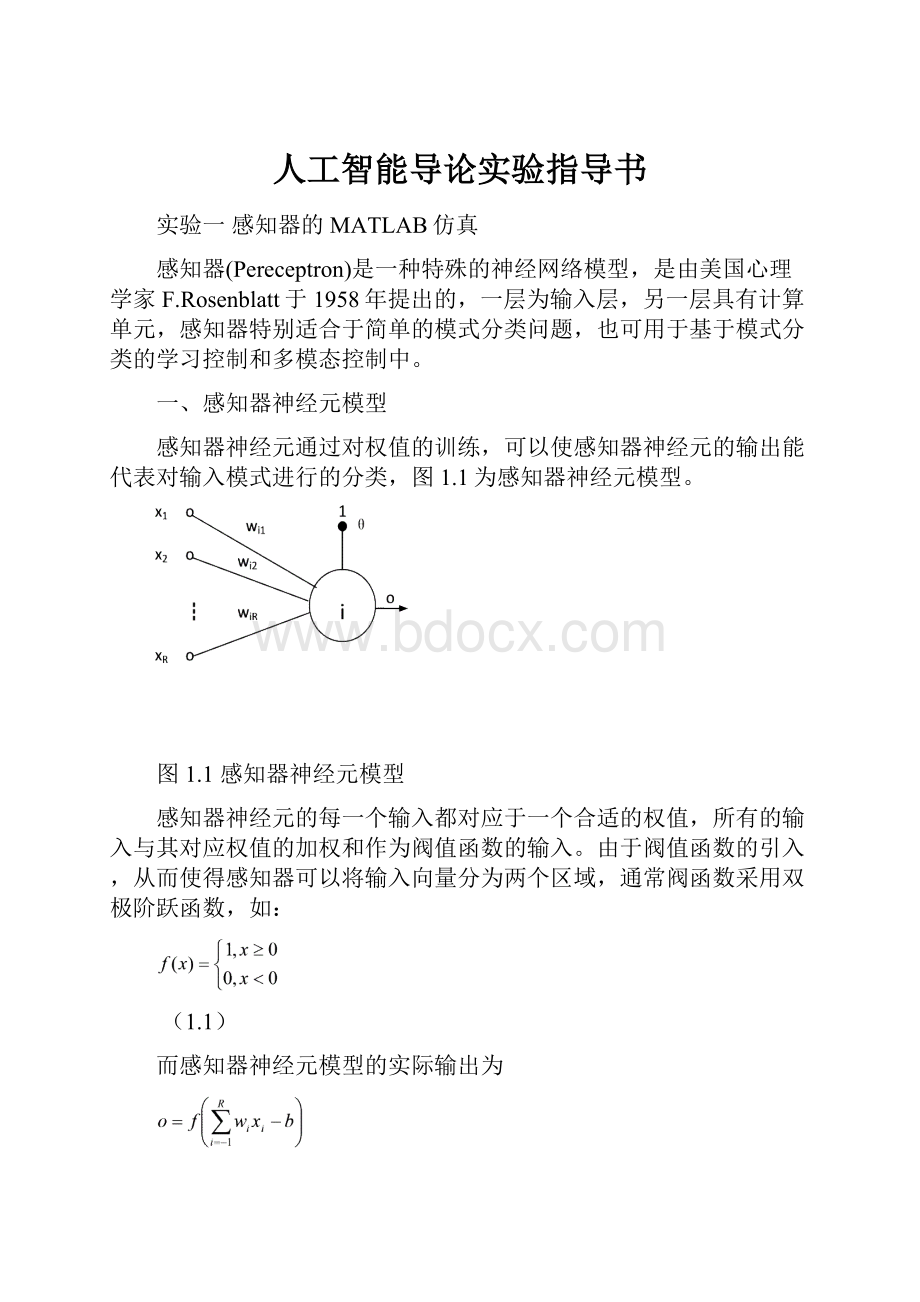 人工智能导论实验指导书.docx_第1页