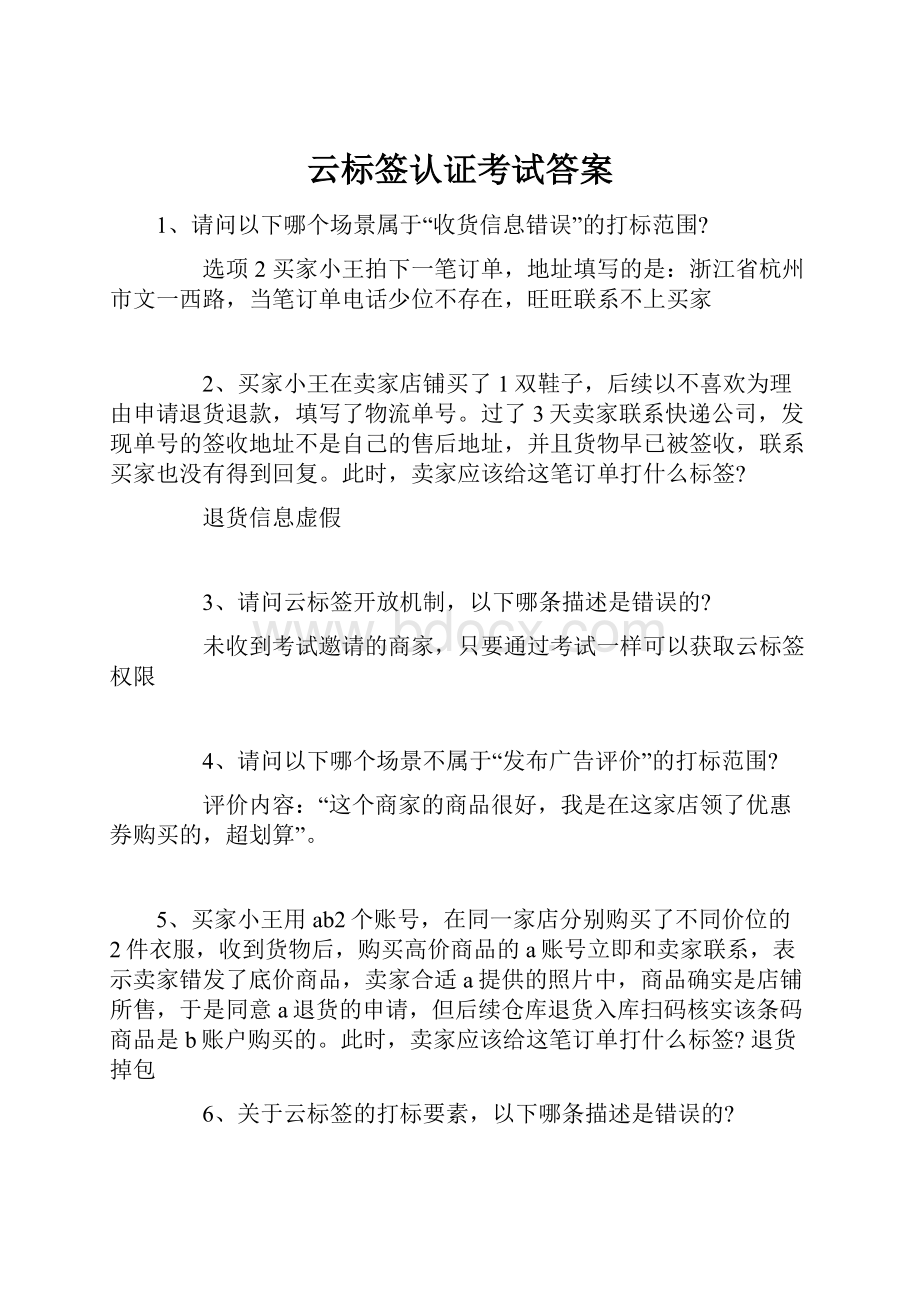 云标签认证考试答案文档格式.docx