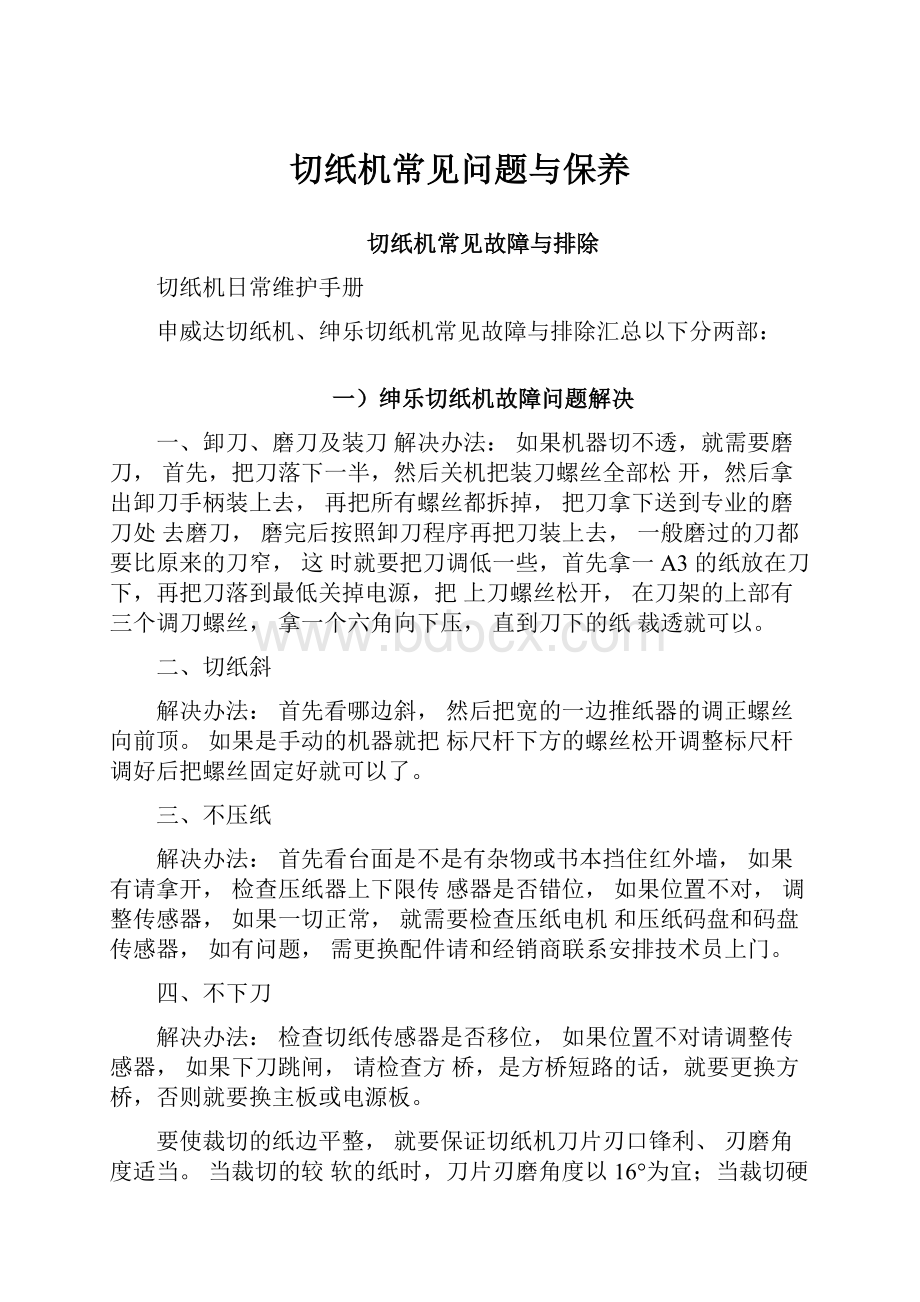 切纸机常见问题与保养Word文档下载推荐.docx_第1页