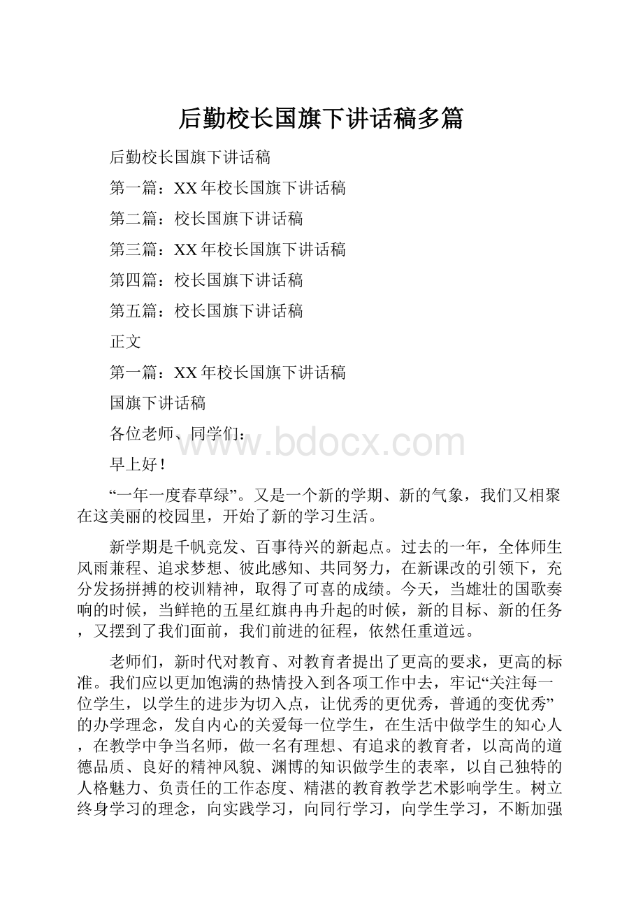 后勤校长国旗下讲话稿多篇.docx_第1页