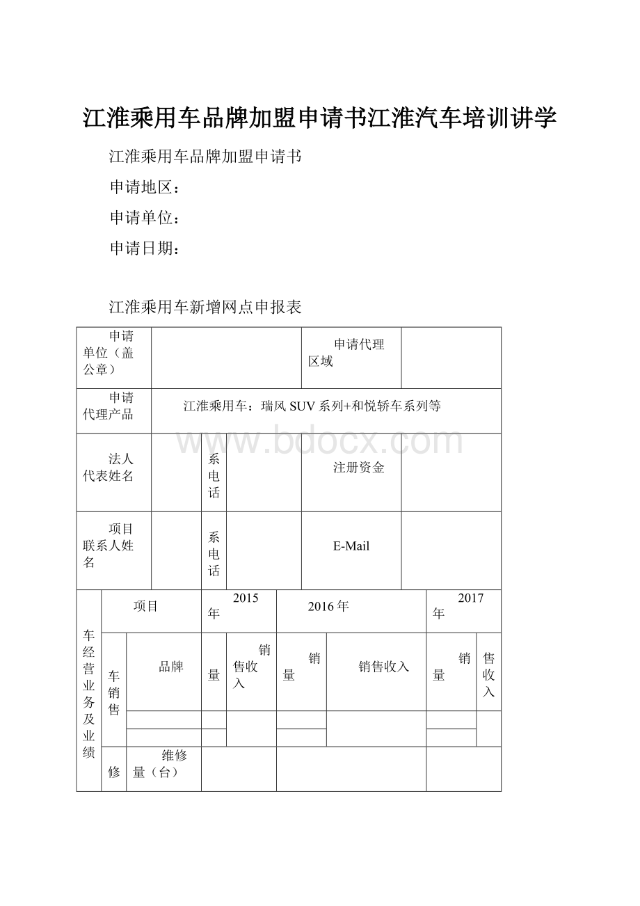 江淮乘用车品牌加盟申请书江淮汽车培训讲学Word文档下载推荐.docx