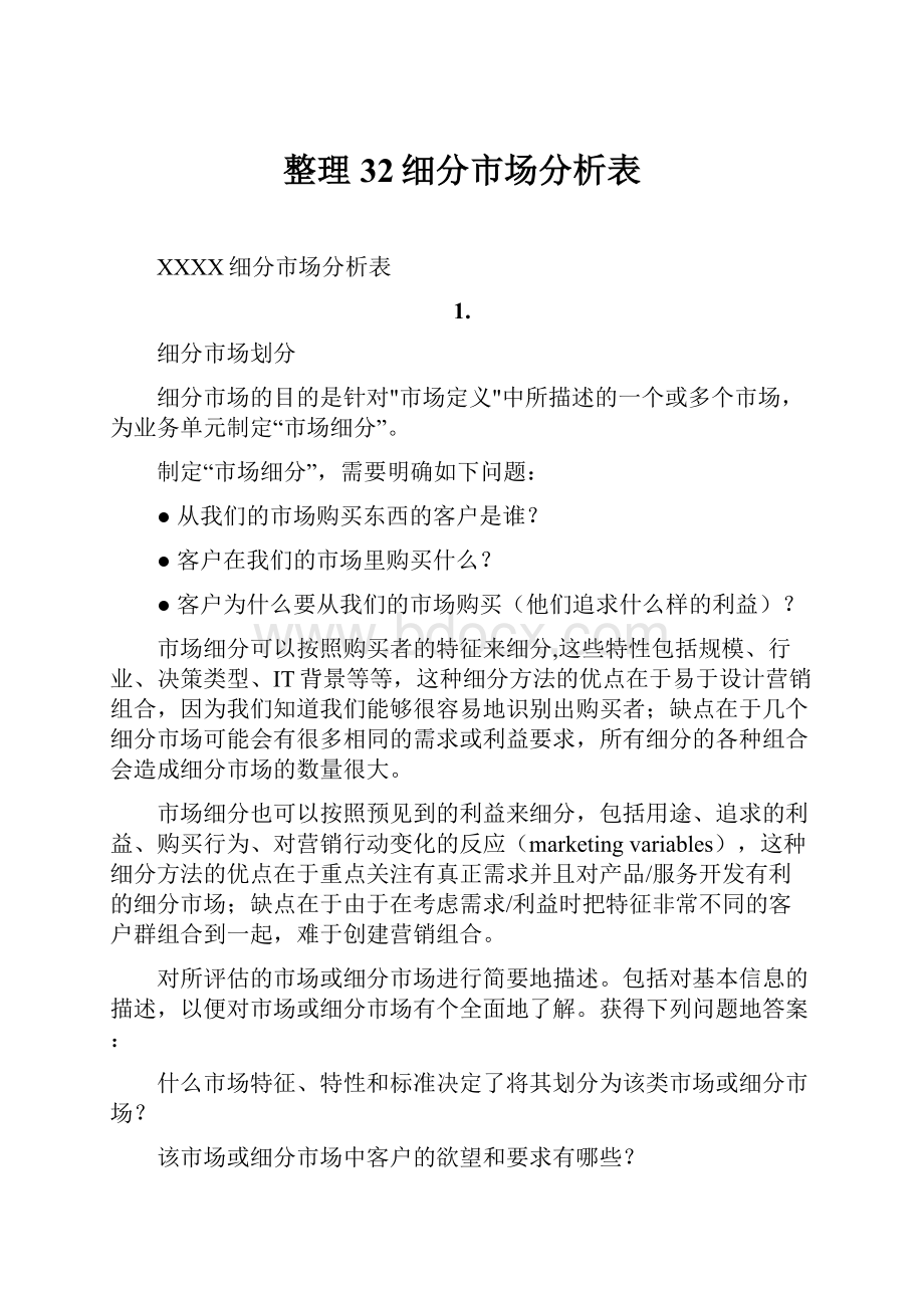 整理32细分市场分析表Word文档格式.docx_第1页