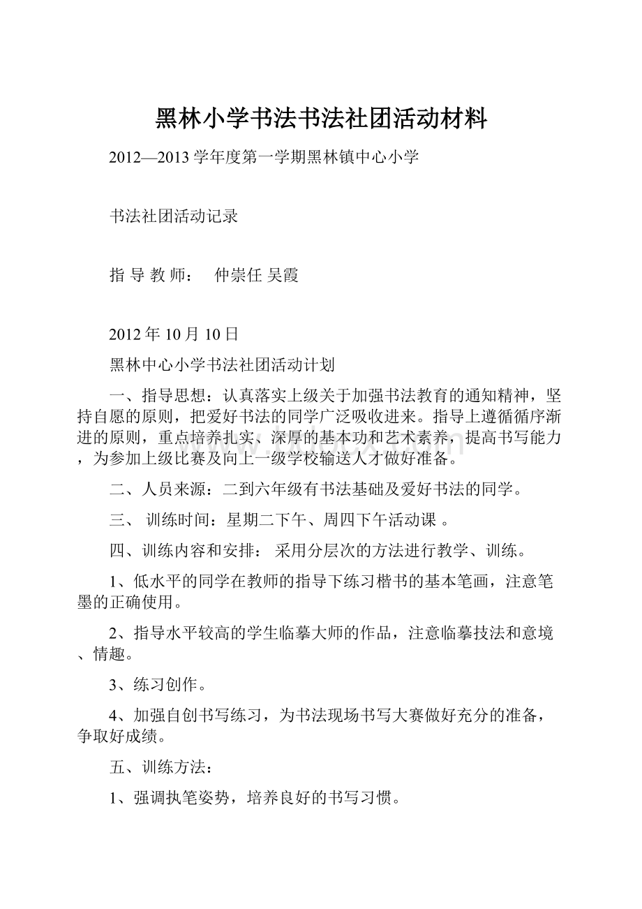 黑林小学书法书法社团活动材料.docx_第1页