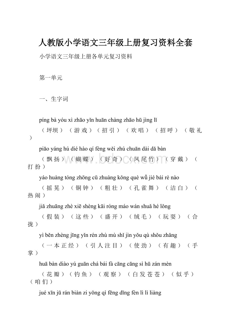 人教版小学语文三年级上册复习资料全套.docx