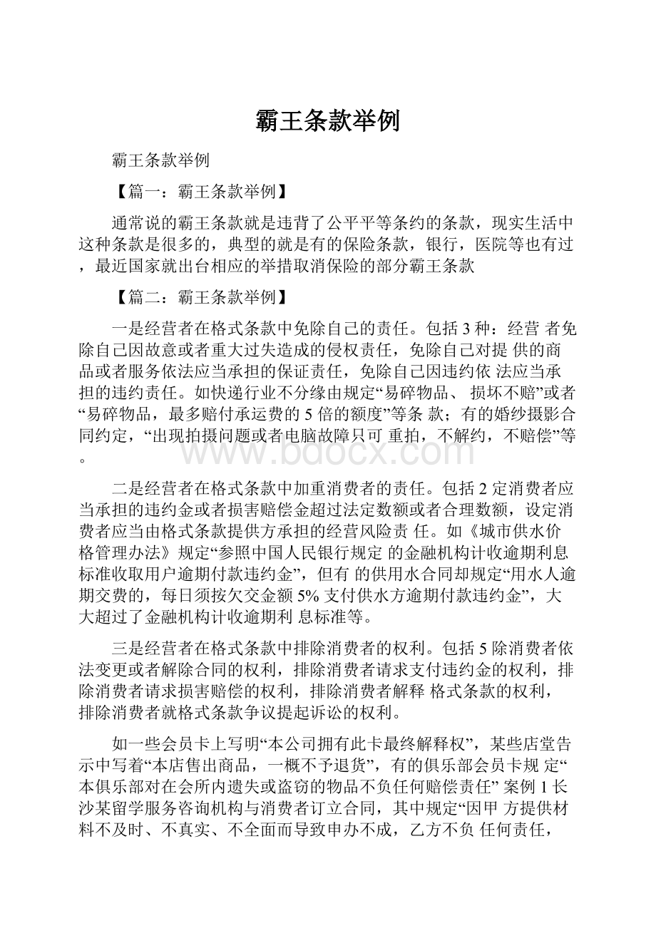 霸王条款举例Word文档下载推荐.docx