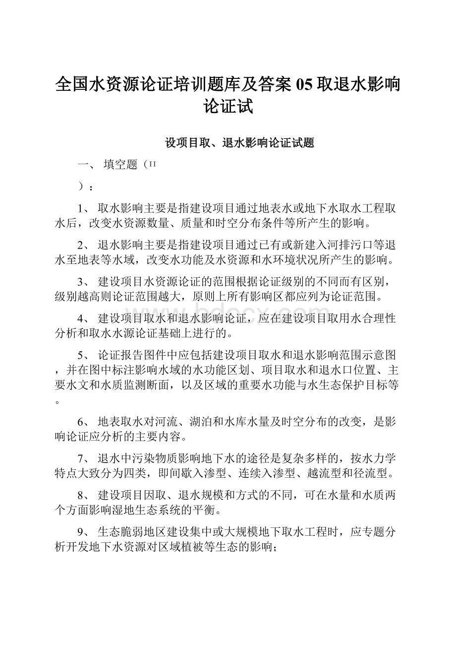 全国水资源论证培训题库及答案05取退水影响论证试.docx