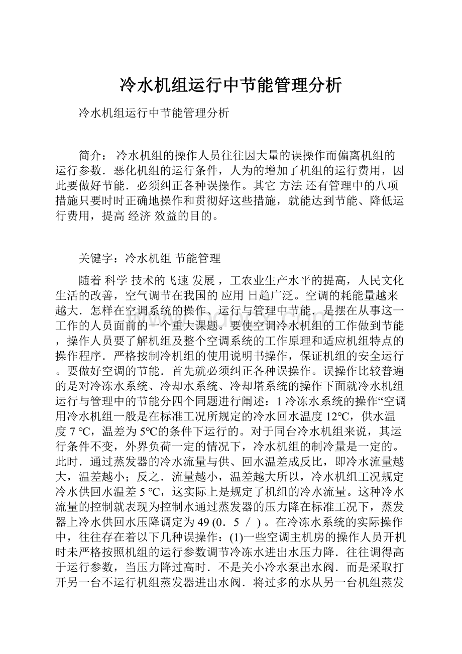 冷水机组运行中节能管理分析Word下载.docx